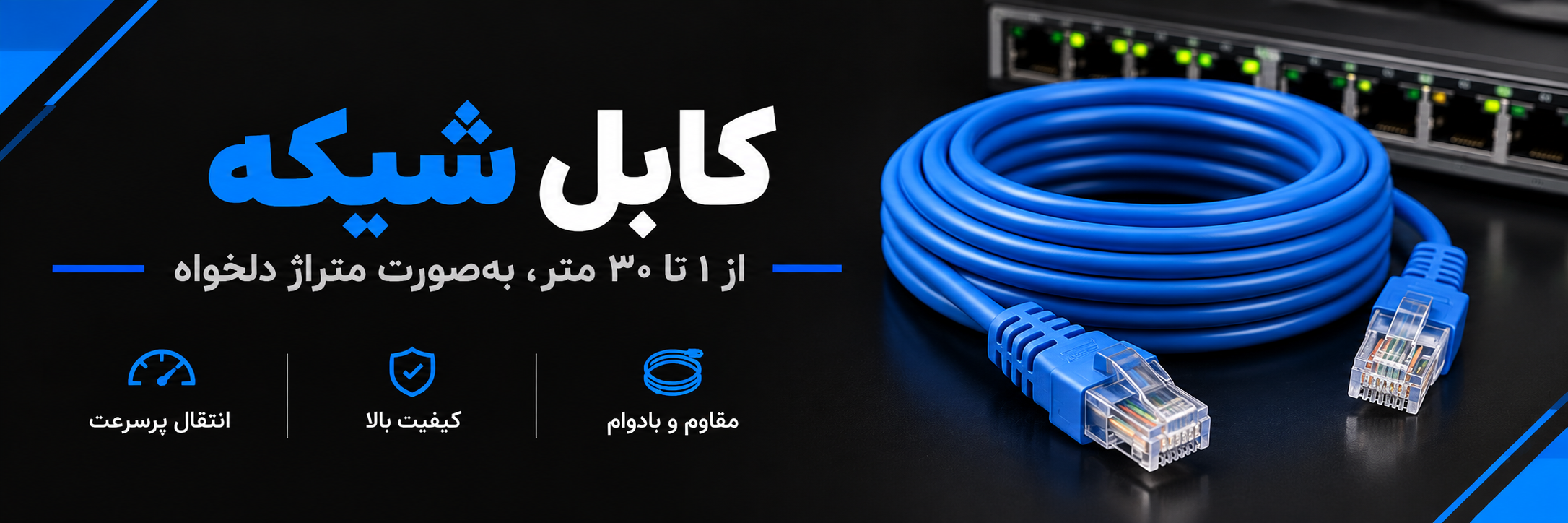 انواع کابل شبکه پچ کورد از یک متر تا سی متر