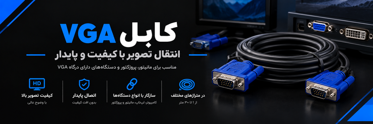 انواع کابل گرافیک ، کابل وی جی آ ، کابل VGA