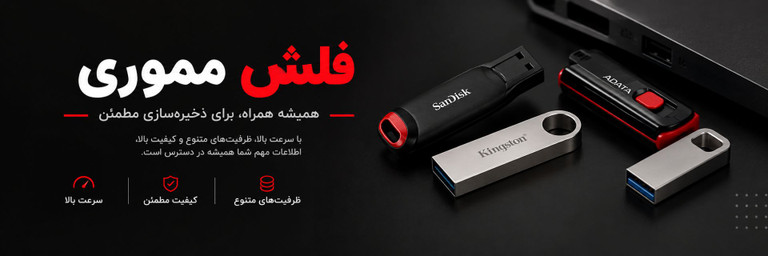 خرید انواع فلش از صباسیستم