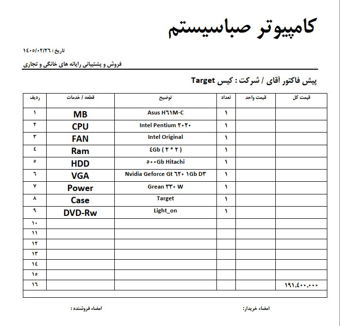 کیس کامل تارگت، مادربرد ایسوس H61، رم ۴ گیگ، هارد ۵۰۰ گیگ، کارت گرافیک ۱ گیگ DDR3، سیستم اداری اقتصادی