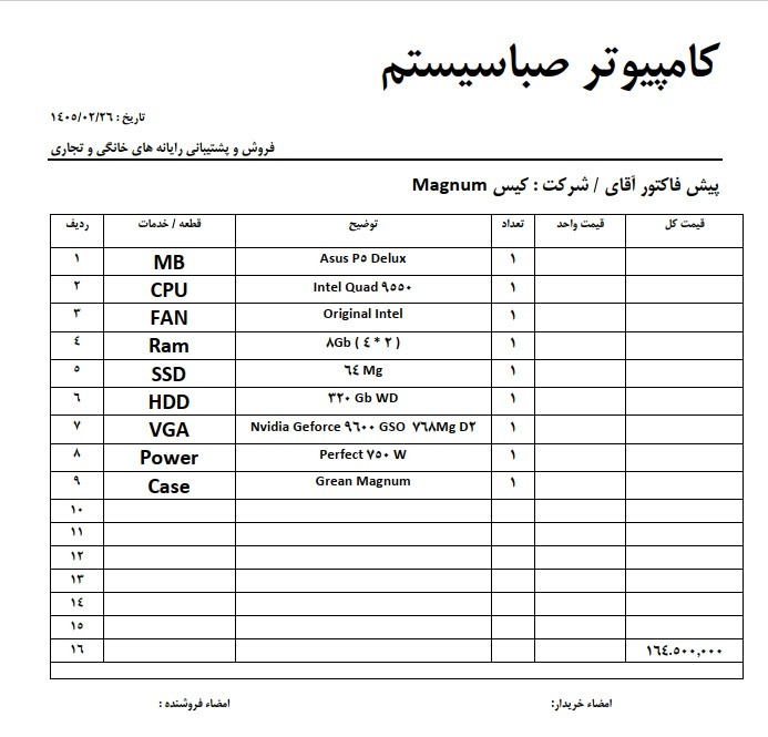 کیس کامل مگنوم، مادربرد ایسوس P5Deluxe، رم ۸ گیگ DDR2، SSD ۶۴ گیگ، هارد ۳۲۰ گیگ، کارت گرافیک ۷۵۶ مگ DDR2
